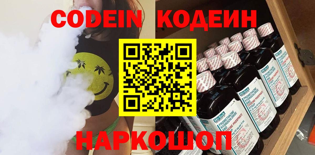 Codein Purple Drank  Codein напиток Lean (лин)  Вход с VPN  Новоуральск 